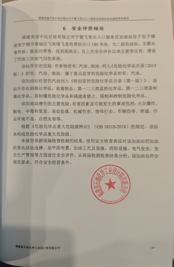 福建高速中化石油有限公司寧德飛鸞出入口服務(wù)區(qū)加油站經(jīng)營(yíng)危險(xiǎn)化學(xué)品安全現(xiàn)狀評(píng)價(jià)網(wǎng)上公開(圖2)