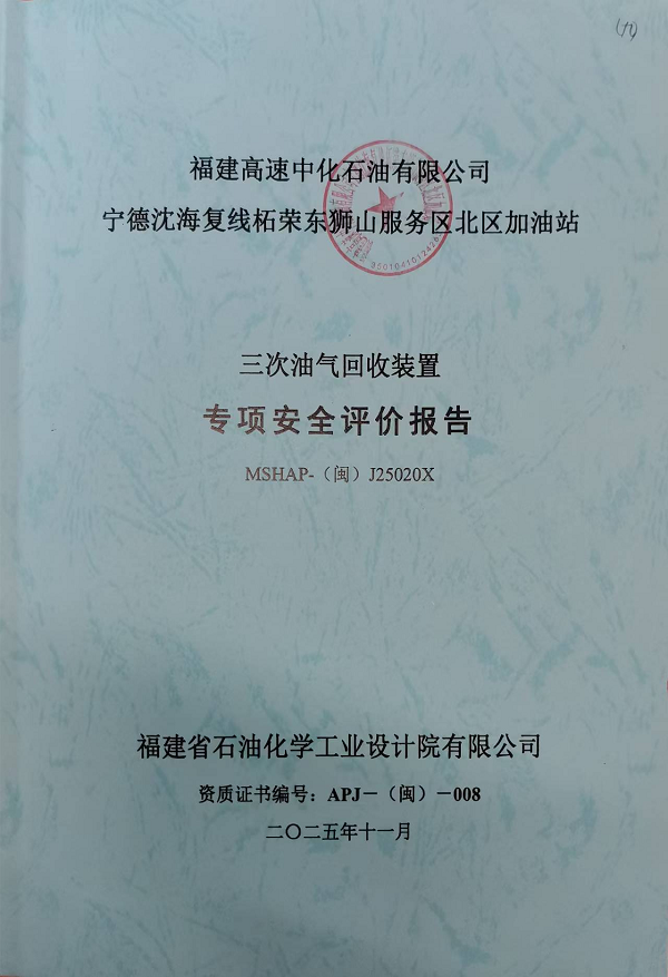 福建高速中化石油有限公司寧德沈海復(fù)線柘榮東獅山服務(wù)區(qū)北區(qū)加油站三次油氣回收裝置專項安全評價報告安全評價服務(wù)信息網(wǎng)上公開(圖2)