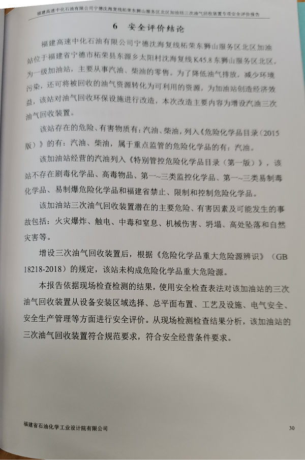 福建高速中化石油有限公司寧德沈海復(fù)線柘榮東獅山服務(wù)區(qū)北區(qū)加油站三次油氣回收裝置專項安全評價報告安全評價服務(wù)信息網(wǎng)上公開(圖3)
