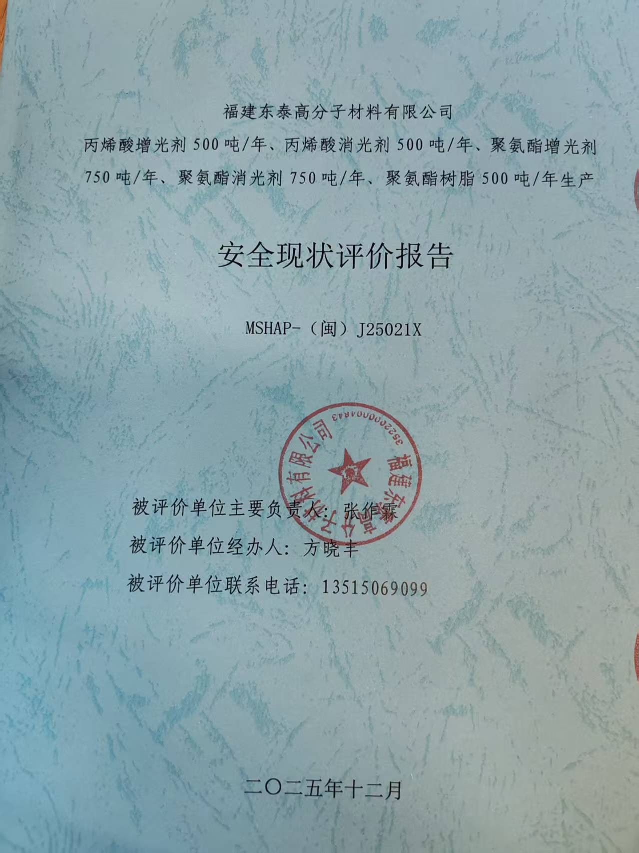 福建東泰高分子材料有限公司丙烯酸增光劑250噸/年、丙烯酸消光劑250噸/年、聚氨酯增光劑750噸/年、聚氨酯消光劑750噸/年、聚氨酯樹脂500噸/年生產(chǎn)安全評價網(wǎng)上公開(圖2)