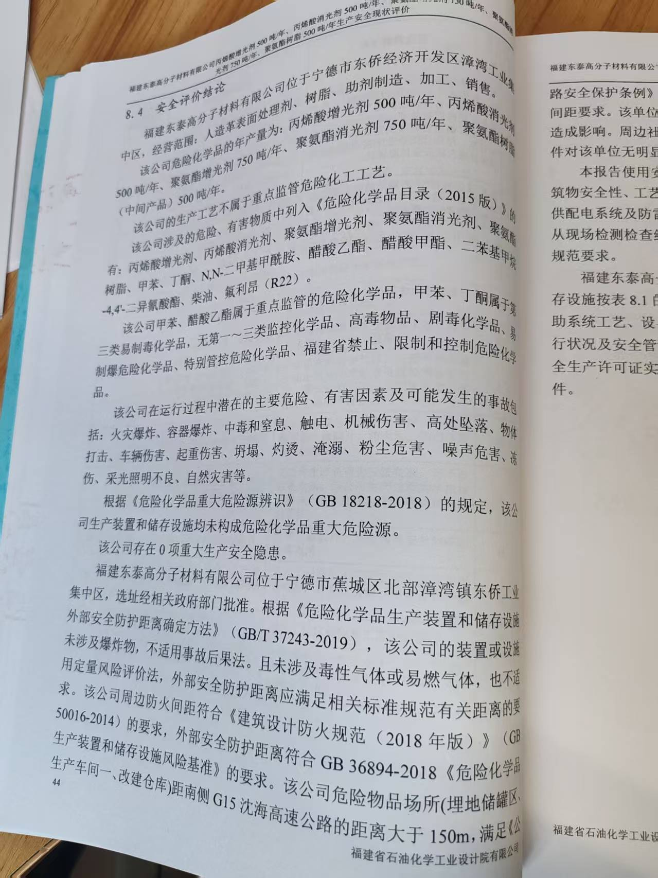 福建東泰高分子材料有限公司丙烯酸增光劑250噸/年、丙烯酸消光劑250噸/年、聚氨酯增光劑750噸/年、聚氨酯消光劑750噸/年、聚氨酯樹脂500噸/年生產(chǎn)安全評價網(wǎng)上公開(圖3)