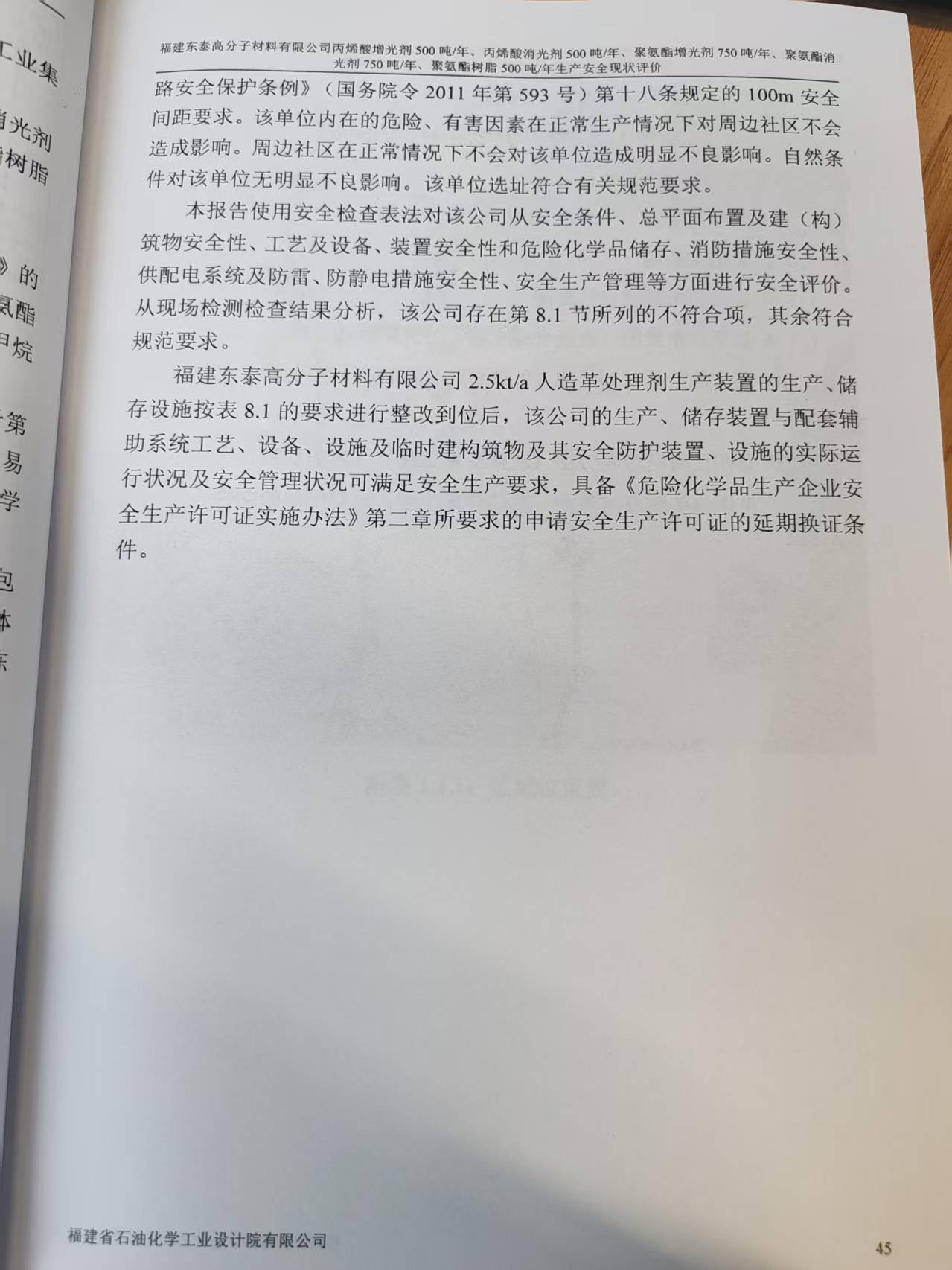 福建東泰高分子材料有限公司丙烯酸增光劑250噸/年、丙烯酸消光劑250噸/年、聚氨酯增光劑750噸/年、聚氨酯消光劑750噸/年、聚氨酯樹脂500噸/年生產(chǎn)安全評價網(wǎng)上公開(圖4)