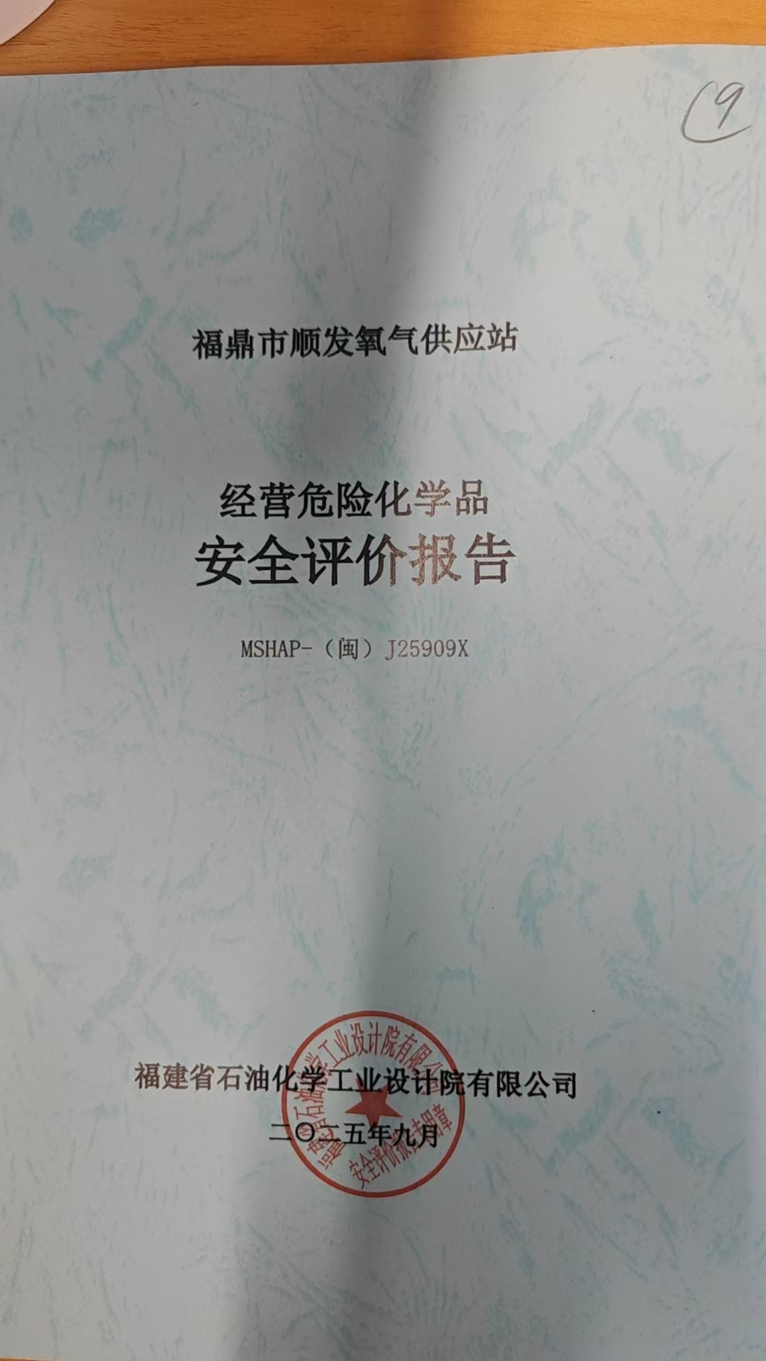 福鼎市順發(fā)氧氣供應(yīng)站安全評價報告網(wǎng)上公開(圖2)