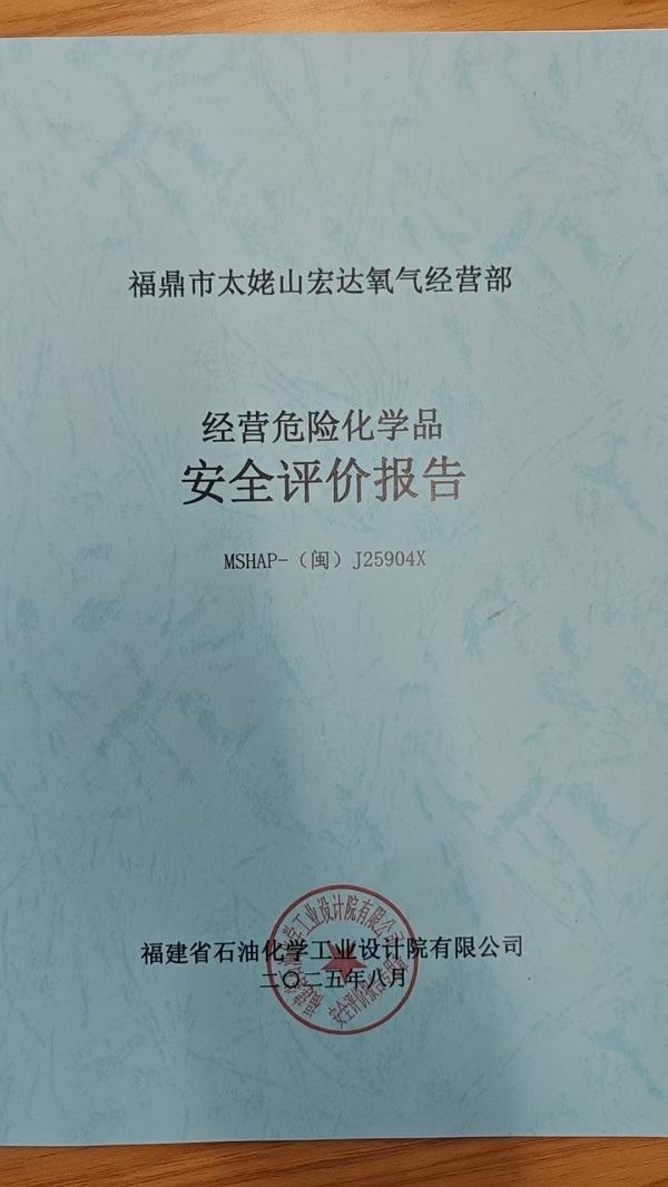 福鼎市太姥山宏達(dá)氧氣經(jīng)營部安全評價報告網(wǎng)上公開(圖2)