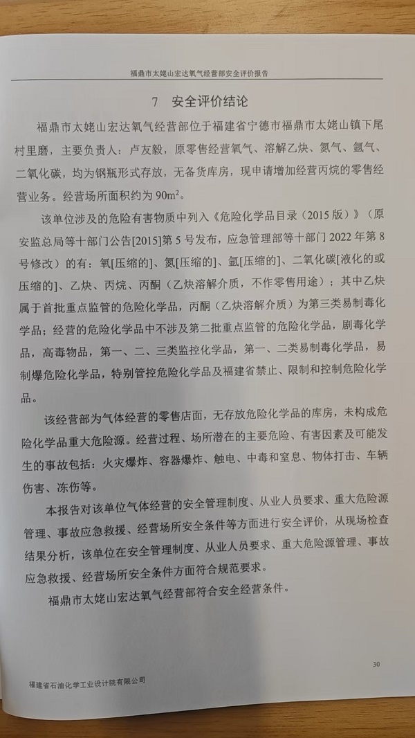 福鼎市太姥山宏達(dá)氧氣經(jīng)營部安全評價報告網(wǎng)上公開(圖3)