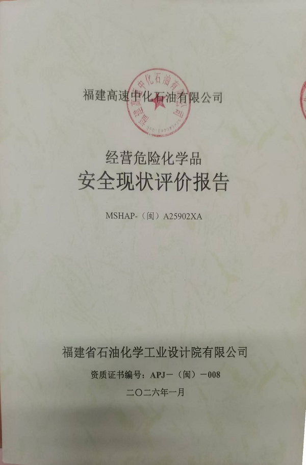 福建高速中化石油有限公司經(jīng)營危險(xiǎn)化學(xué)品安全評(píng)價(jià)網(wǎng)上公開(圖2)