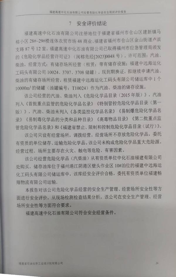 福建高速中化石油有限公司經(jīng)營危險(xiǎn)化學(xué)品安全評(píng)價(jià)網(wǎng)上公開(圖3)