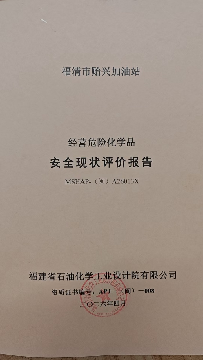 福清市貽興加油站安全評(píng)價(jià)報(bào)告網(wǎng)上公開(kāi)(圖2)