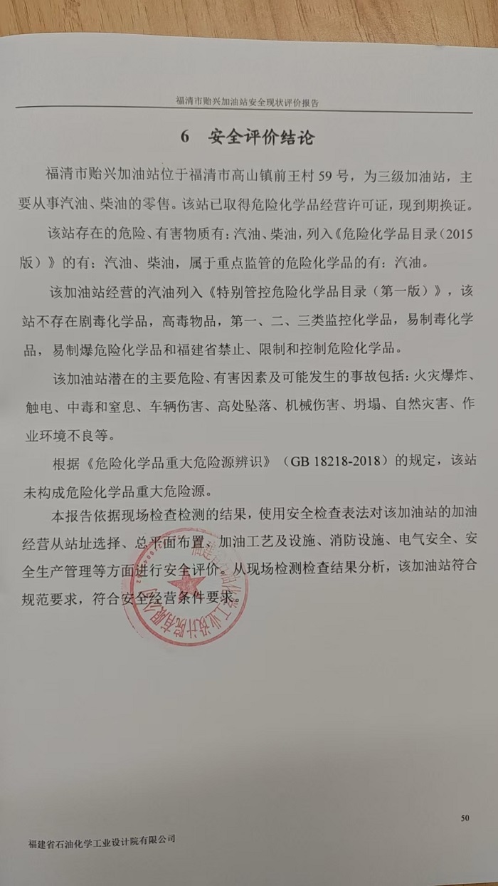 福清市貽興加油站安全評(píng)價(jià)報(bào)告網(wǎng)上公開(kāi)(圖3)