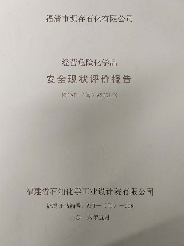 福清市源存石化有限公司經(jīng)營(yíng)危險(xiǎn)化學(xué)品安全現(xiàn)狀評(píng)價(jià)網(wǎng)上公開(圖2)