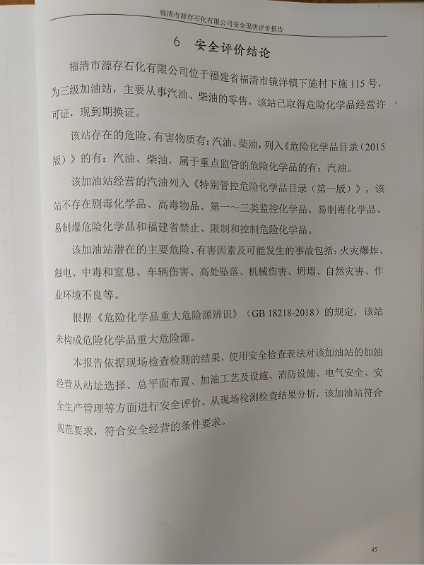 福清市源存石化有限公司經(jīng)營(yíng)危險(xiǎn)化學(xué)品安全現(xiàn)狀評(píng)價(jià)網(wǎng)上公開(圖3)